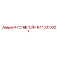 8440375621 Кронштейн Epiroc