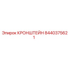 8440375621 Кронштейн Epiroc
