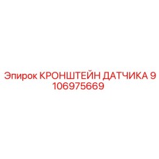 Кронштейн для прецизионных датчиков 9106975669 от Epiroc