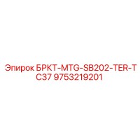 9753219201 БРКТ-MTG-SB202-TER-TC37 Epiroc