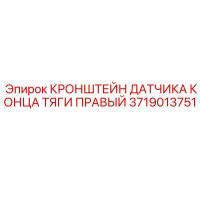 3719013751 КРОНШТЕЙН ДАТЧИКА КОНЦА ТЯГИ ПРАВЫЙ Epiroc