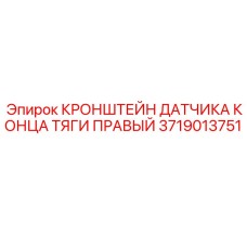 Крепление для сенсоров буровых установок Epiroc 3719013751