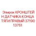Крепление для сенсоров буровых установок Epiroc 3719013751