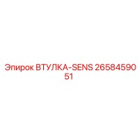2658459051 ВТУЛКА-SENS Epiroc