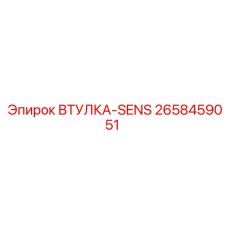 2658459051 ВТУЛКА-SENS Epiroc