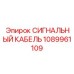 1089961109 СИГНАЛЬНЫЙ КАБЕЛЬ Epiroc