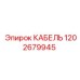 1202679945 КАБЕЛЬ Epiroc
