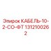 1312100262 КАБЕЛЬ-10-2-СО-ФТ Epiroc
