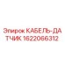 Кабель-датчик для буровых станков Epiroc артикул 1622066312
