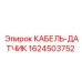 1624503752 КАБЕЛЬ-ДАТЧИК Epiroc