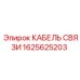 1625625203 КАБЕЛЬ СВЯЗИ Epiroc