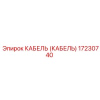 17230740 КАБЕЛЬ (КАБЕЛЬ) Epiroc