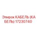 17230740 КАБЕЛЬ (КАБЕЛЬ) Epiroc