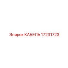 17231723 КАБЕЛЬ Epiroc