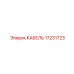 17231723 КАБЕЛЬ Epiroc
