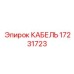 17231723 КАБЕЛЬ Epiroc