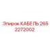 Кабель для гидравлических датчиков 2652272002 техники Epiroc