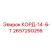 2657290256 КОРД-14-6-Т Epiroc