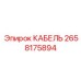 Специализированный кабель 2658175894 для сенсоров