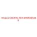 2658345449 КАБЕЛЬ-RCS Epiroc