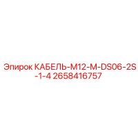 2658416757 КАБЕЛЬ-M12-M-DS06-2S-1-4 Epiroc