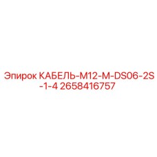 2658416757 КАБЕЛЬ-M12-M-DS06-2S-1-4 Epiroc