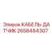 2658484307 КАБЕЛЬ-ДАТЧИК Epiroc