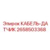 2658503368 КАБЕЛЬ-ДАТЧИК Epiroc