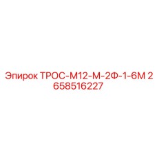 2658516227 ТРОС-М12-М-2Ф-1-6М Epiroc