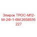 2658516227 ТРОС-М12-М-2Ф-1-6М Epiroc