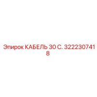 3222307418 КАБЕЛЬ 30 С. Epiroc