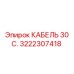 3222307418 КАБЕЛЬ 30 С. Epiroc