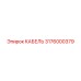 3176000379 КАБЕЛЬ Epiroc