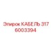 Кабель для датчиков техники Эпирок 3176003394