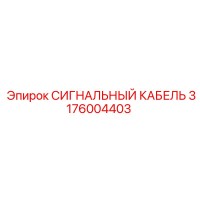3176004403 СИГНАЛЬНЫЙ КАБЕЛЬ Epiroc
