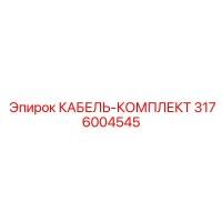 3176004545 КАБЕЛЬ-КОМПЛЕКТ Epiroc