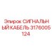Помехозащищенный кабель Epiroc артикул 3176005124
