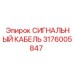 Сигнальный кабель для датчиков Epiroc 3176005847