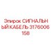 Многожильный кабель Epiroc артикул 3176006158 для сенсорных систем