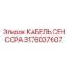 Кабель для систем позиционирования Boomer артикул 3176007607