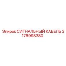 3176998380 СИГНАЛЬНЫЙ КАБЕЛЬ Epiroc