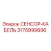 3176999696 СЕНСОР-КАБЕЛЬ Epiroc