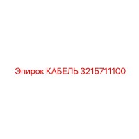 3215711100 КАБЕЛЬ Epiroc