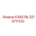 3215711100 КАБЕЛЬ Epiroc