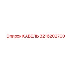 3216202700 КАБЕЛЬ Epiroc