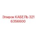 3216356600 КАБЕЛЬ Epiroc