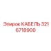 3216718900 КАБЕЛЬ Epiroc