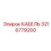 3216779200 КАБЕЛЬ Epiroc