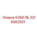 3216962501 КАБЕЛЬ Epiroc