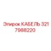 3217988220 КАБЕЛЬ Epiroc